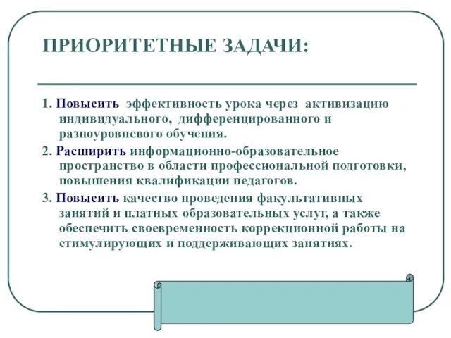 ПРИОРИТЕТНЫЕ ЗАДАЧИ: 1. Повысить эффективность урока через активизацию индивидуального, дифференцированного и разноуровневого