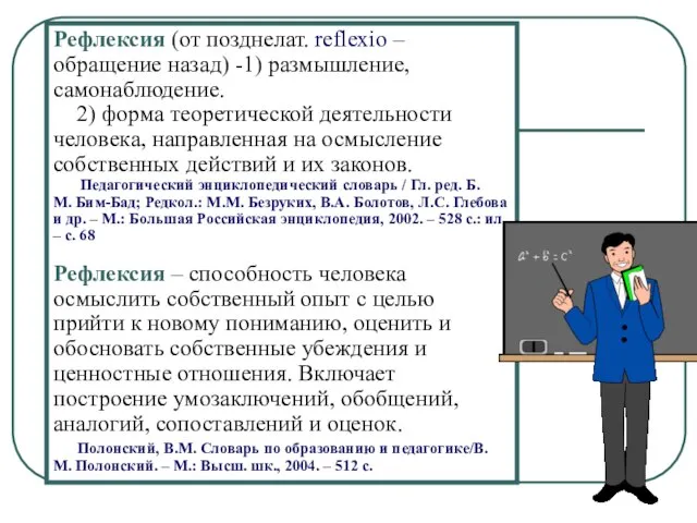 Рефлексия (от позднелат. reflexio – обращение назад) -1) размышление, самонаблюдение. 2) форма