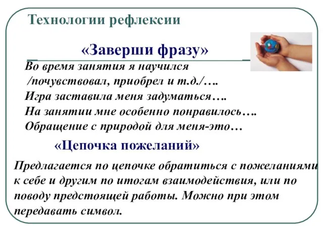 Технологии рефлексии «Заверши фразу» Во время занятия я научился /почувствовал, приобрел и