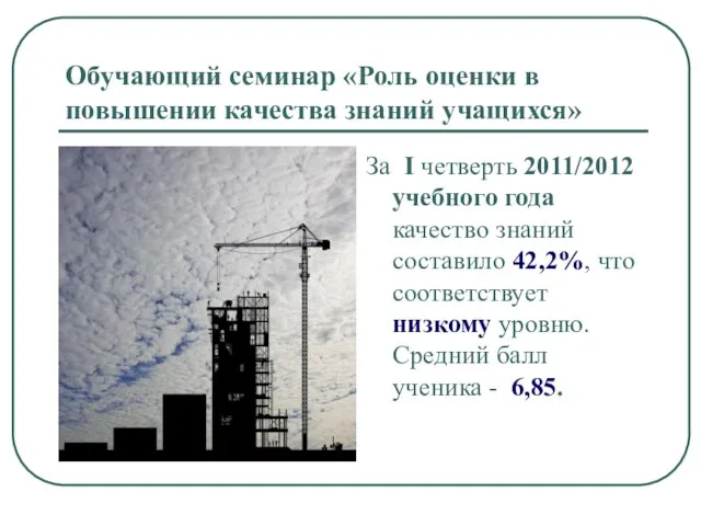 Обучающий семинар «Роль оценки в повышении качества знаний учащихся» За I четверть