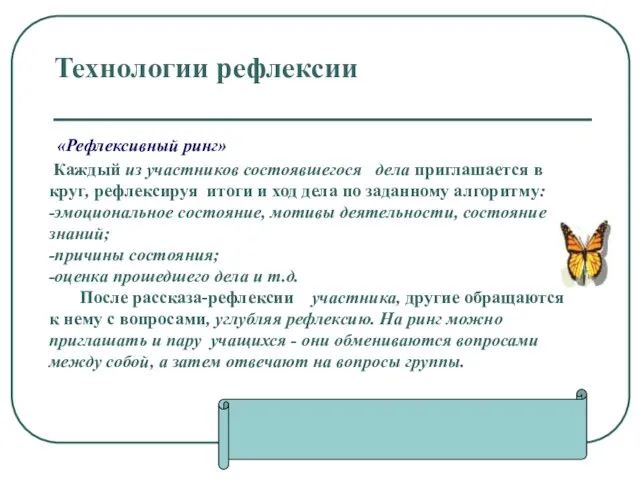 Технологии рефлексии «Рефлексивный ринг» Каждый из участников состоявшегося дела приглашается в круг,