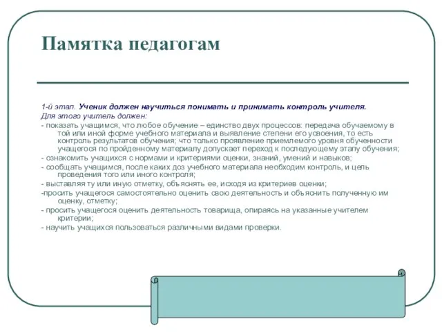 Памятка педагогам 1-й этап. Ученик должен научиться понимать и принимать контроль учителя.