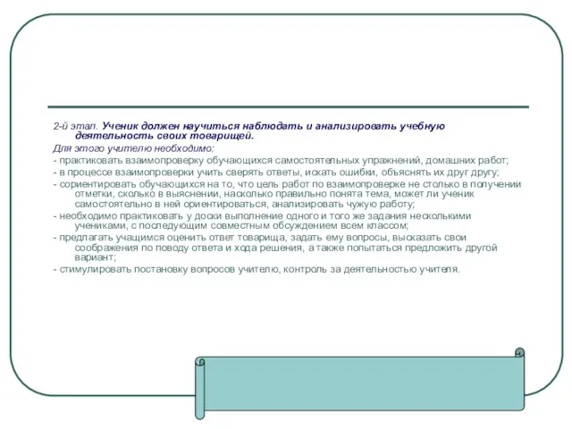 2-й этап. Ученик должен научиться наблюдать и анализировать учебную деятельность своих товарищей.