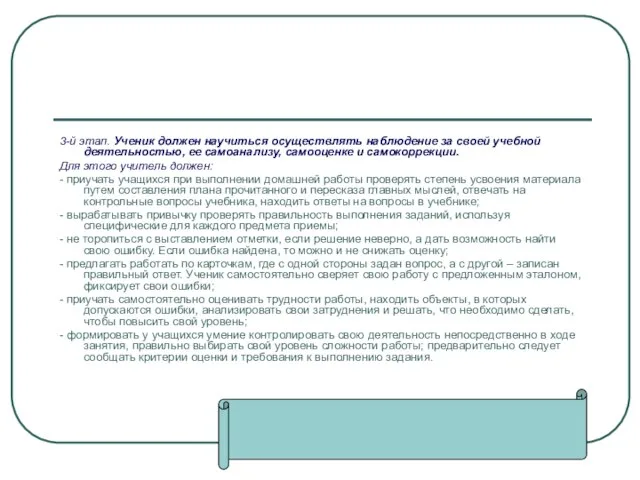 3-й этап. Ученик должен научиться осуществлять наблюдение за своей учебной деятельностью, ее