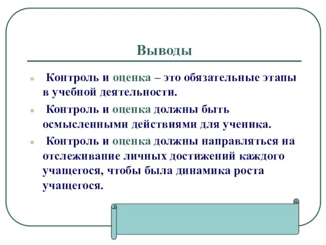 Выводы Контроль и оценка – это обязательные этапы в учебной деятельности. Контроль