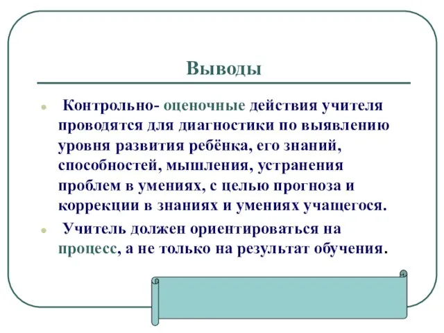 Выводы Контрольно- оценочные действия учителя проводятся для диагностики по выявлению уровня развития