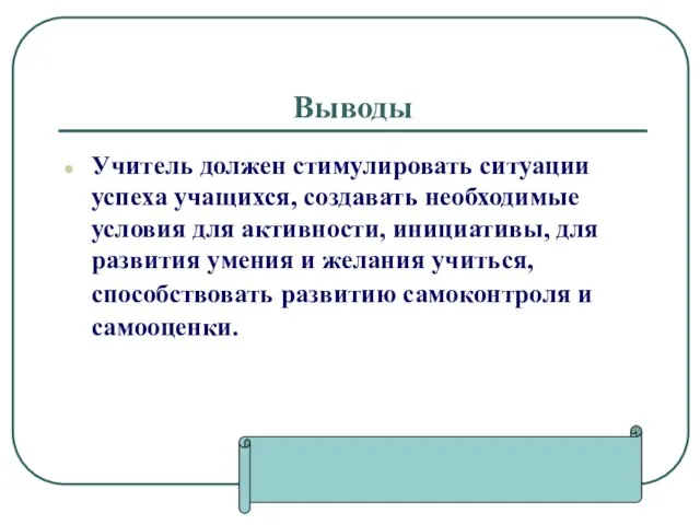 Выводы Учитель должен стимулировать ситуации успеха учащихся, создавать необходимые условия для активности,