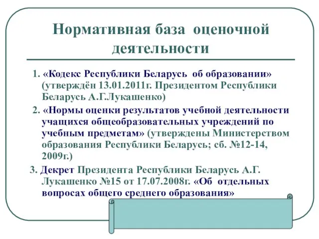 Нормативная база оценочной деятельности 1. «Кодекс Республики Беларусь об образовании» (утверждён 13.01.2011г.