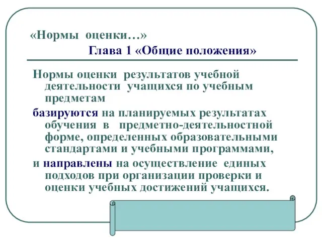 «Нормы оценки…» Глава 1 «Общие положения» Нормы оценки результатов учебной деятельности учащихся