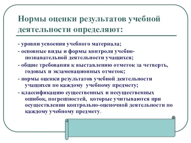 Нормы оценки результатов учебной деятельности определяют: - уровни усвоения учебного материала; -