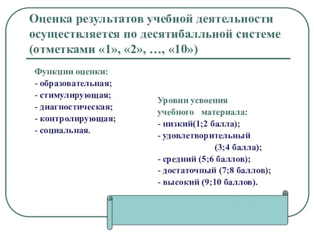 Оценка результатов учебной деятельности осуществляется по десятибалльной системе (отметками «1», «2», …,