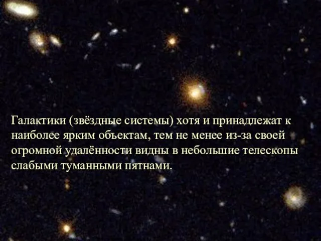 Галактики (звёздные системы) хотя и принадлежат к наиболее ярким объектам, тем не