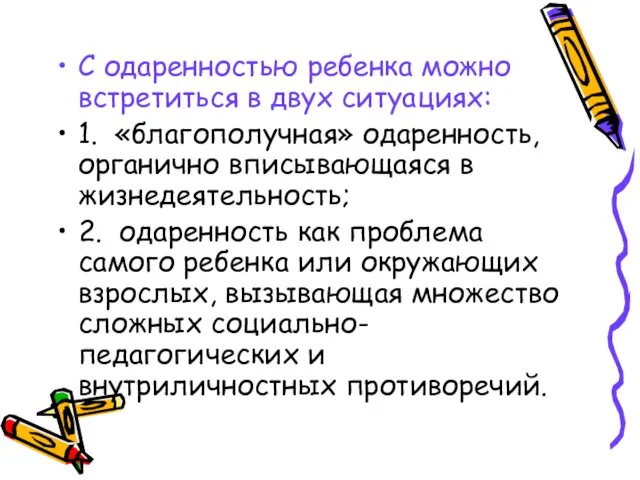 С одаренностью ребенка можно встретиться в двух ситуациях: 1. «благополучная» одаренность, органично