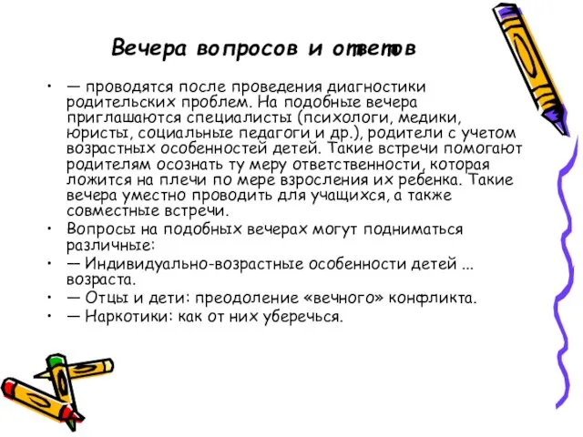 Вечера вопросов и ответов — проводятся после проведения диагностики родительских проблем. На