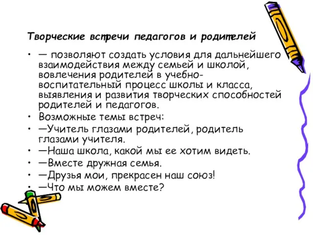 Творческие встречи педагогов и родителей — позволяют создать условия для дальнейшего взаимодействия