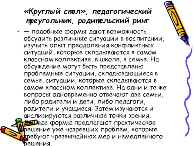 «Круглый стол», педагогический треугольник, родительский ринг — подобные формы дают возможность обсудить