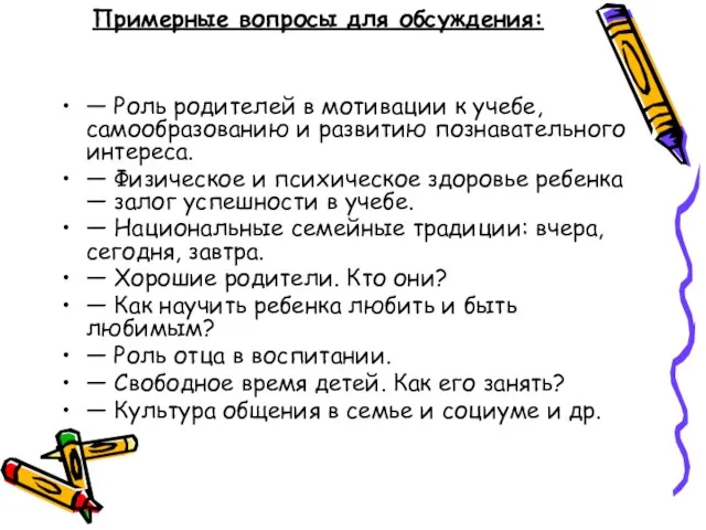 Примерные вопросы для обсуждения: — Роль родителей в мотивации к учебе, самообразованию