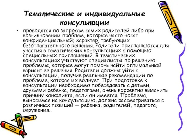 Тематические и индивидуальные консультации проводятся по запросам самих родителей либо при возникновении