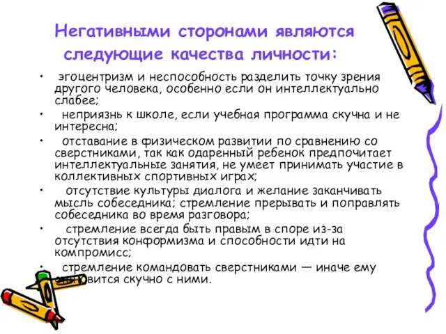 Негативными сторонами являются следующие качества личности: эгоцентризм и неспособность разделить точку зрения