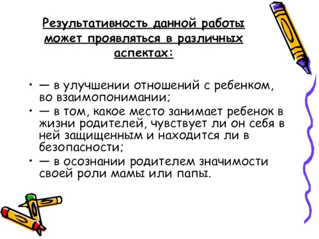 Результативность данной работы может проявляться в различных аспектах: — в улучшении отношений