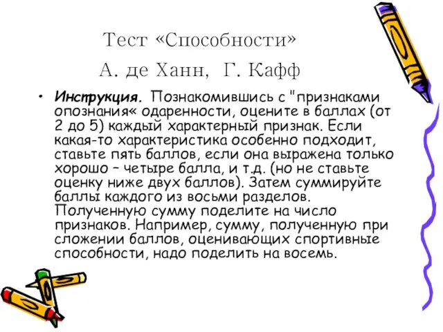 Тест «Способности» А. де Ханн, Г. Кафф Инструкция. Познакомившись с "признаками опознания«