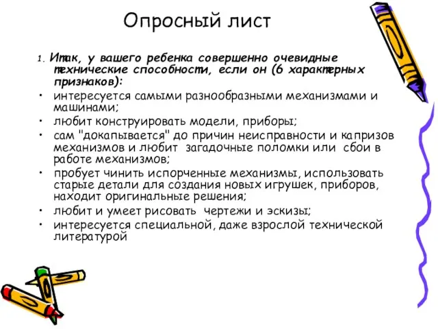 Опросный лист 1. Итак, у вашего ребенка совершенно очевидные технические способности, если