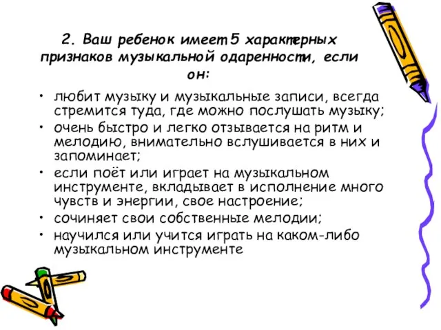 2. Ваш ребенок имеет 5 характерных признаков музыкальной одаренности, если он: любит