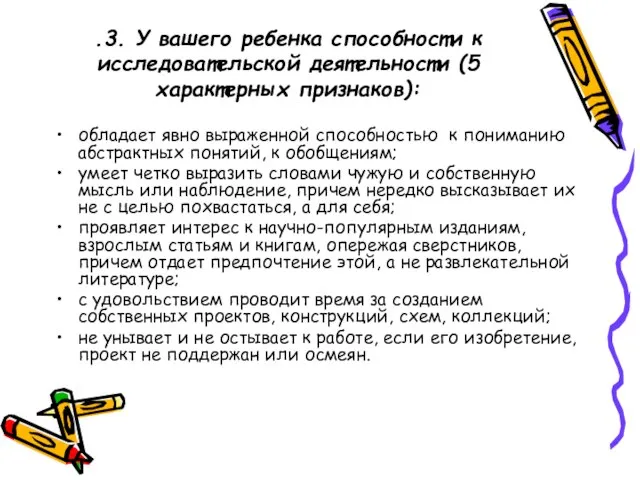 .3. У вашего ребенка способности к исследовательской деятельности (5 характерных признаков): обладает