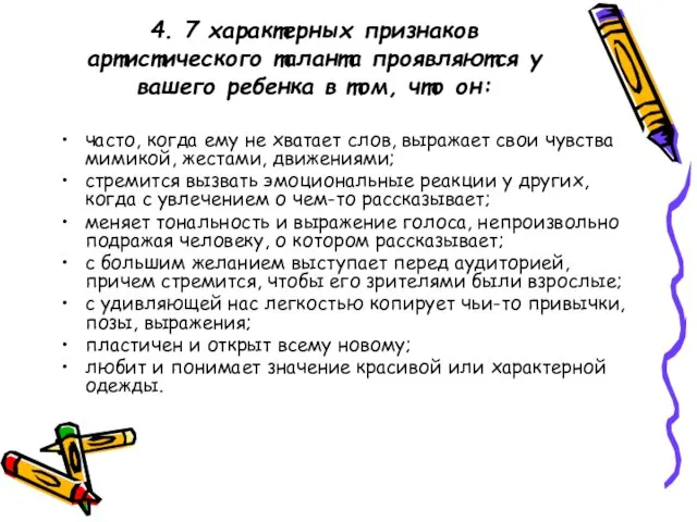 4. 7 характерных признаков артистического таланта проявляются у вашего ребенка в том,