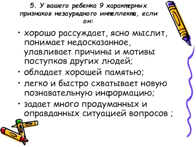 5. У вашего ребенка 9 характерных признаков незаурядного интеллекта, если он: хорошо