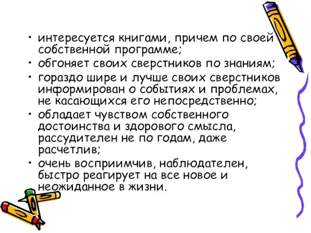 интересуется книгами, причем по своей собственной программе; обгоняет своих сверстников по знаниям;