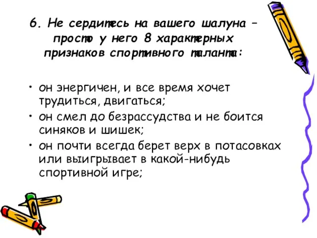 6. Не сердитесь на вашего шалуна – просто у него 8 характерных