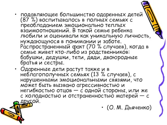 подавляющее большинство одаренных детей (87 %) воспитывалось в полных семьях с преобладанием