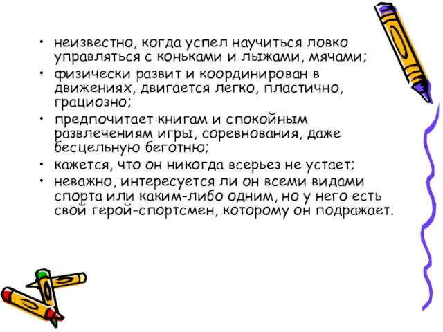 неизвестно, когда успел научиться ловко управляться с коньками и лыжами, мячами; физически