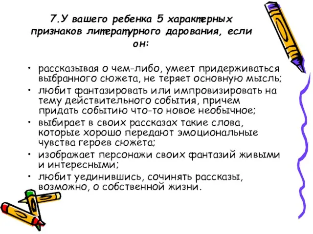 7.У вашего ребенка 5 характерных признаков литературного дарования, если он: рассказывая о