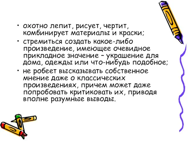 охотно лепит, рисует, чертит, комбинирует материалы и краски; стремиться создать какое-либо произведение,