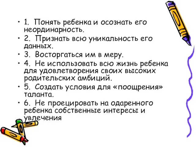 1. Понять ребенка и осознать его неординарность. 2. Признать всю уникальность его