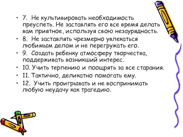 7. Не культивировать необходимость преуспеть. Не заставлять его все время делать вам