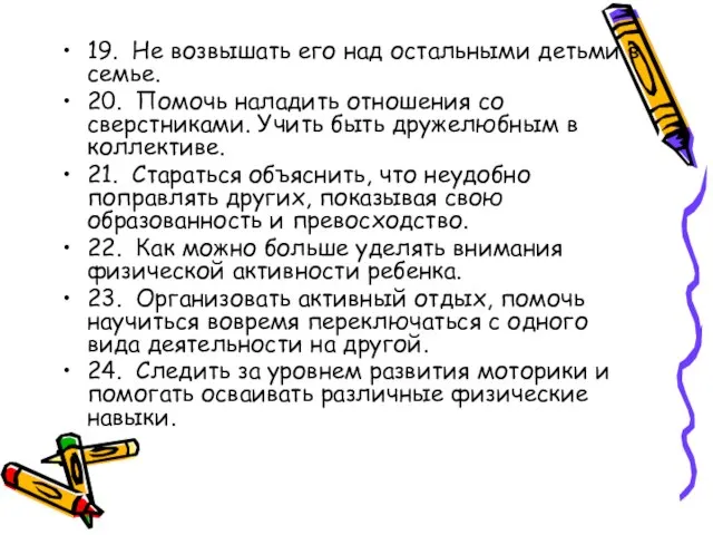 19. Не возвышать его над остальными детьми в семье. 20. Помочь наладить