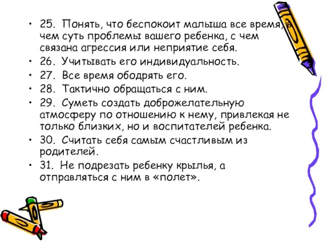 25. Понять, что беспокоит малыша все время, в чем суть проблемы вашего