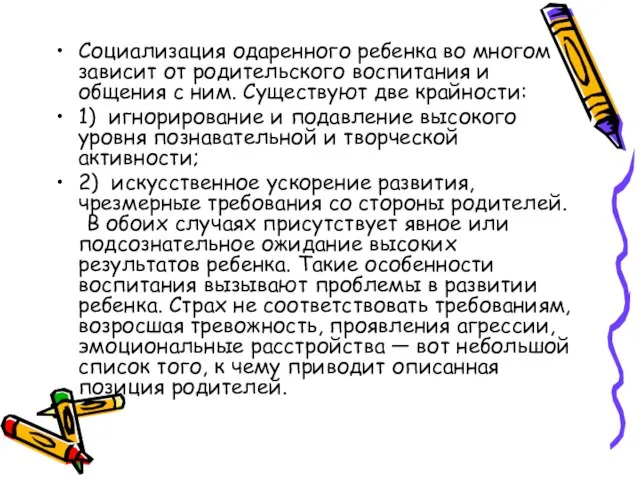 Социализация одаренного ребенка во многом зависит от родительского воспитания и общения с