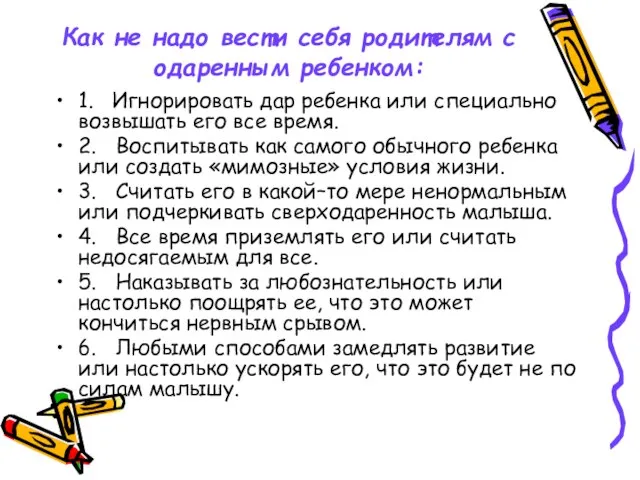 Как не надо вести себя родителям с одаренным ребенком: 1. Игнорировать дар