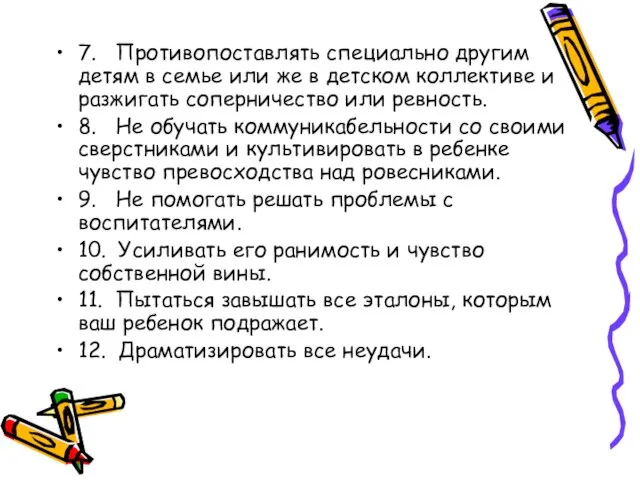 7. Противопоставлять специально другим детям в семье или же в детском коллективе