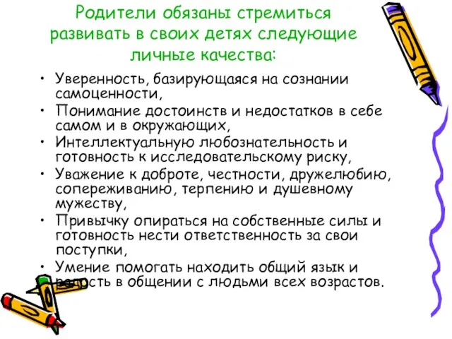 Родители обязаны стремиться развивать в своих детях следующие личные качества: Уверенность, базирующаяся