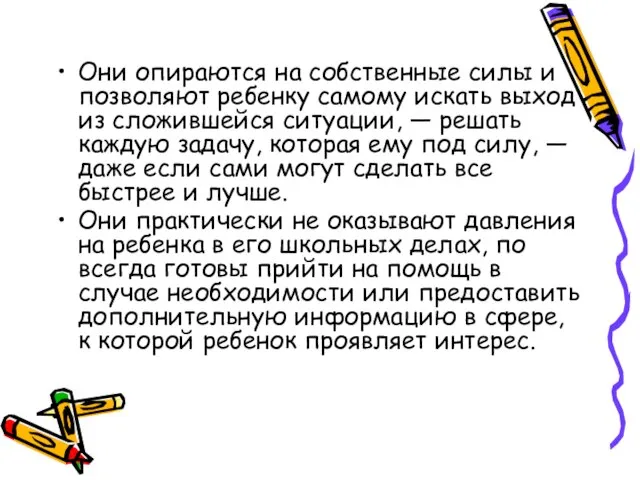 Они опираются на собственные силы и позволяют ребенку самому искать выход из