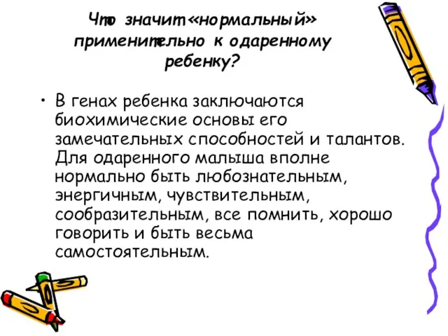 Что значит «нормальный» применительно к одаренному ребенку? В генах ребенка заключаются биохимические