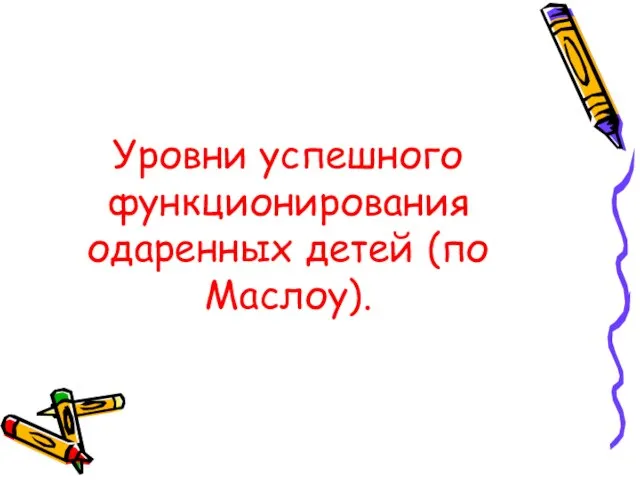 Уровни успешного функционирования одаренных детей (по Маслоу).