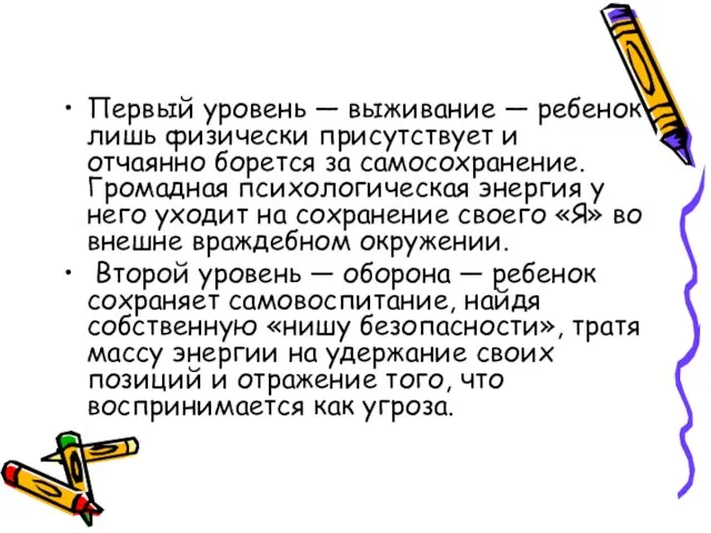 Первый уровень — выживание — ребенок лишь физически присутствует и отчаянно борется