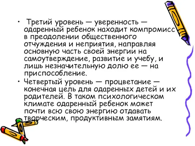 Третий уровень — уверенность — одаренный ребенок находит компромисс в преодолении общественного