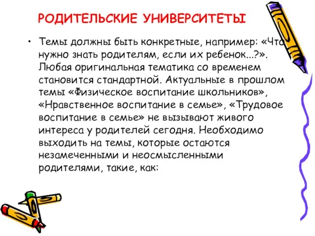 РОДИТЕЛЬСКИЕ УНИВЕРСИТЕТЫ Темы должны быть конкретные, например: «Что нужно знать родителям, если